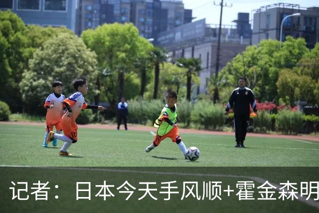 记者：日本今天手风顺+霍金森明星球 中国男篮在家门口崩溃了