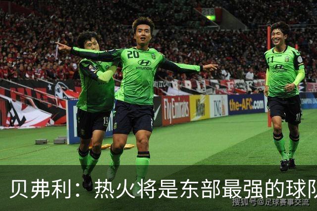 贝弗利：热火将是东部最强的球队之一 超巨来到热火上限会被提高