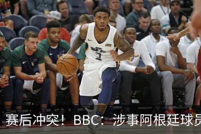 赛后冲突！BBC：涉事阿根廷球员及教练面临停赛，足协或被罚款