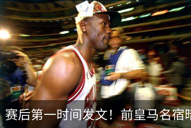 赛后第一时间发文！前皇马名宿暗讽阿根廷队：属于足球的胜利