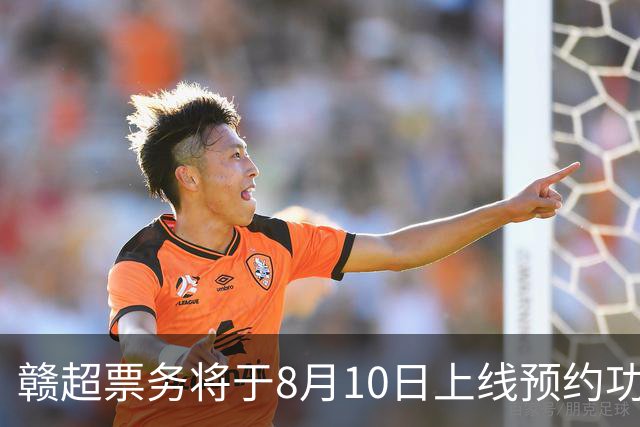 赣超票务将于8月10日上线预约功能，淘汰赛采用“实名预约、统一摇号”的方式，每个账号最多可预约4人