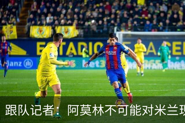 跟队记者：阿莫林不可能对米兰现有阵容满意，卖人得抓紧