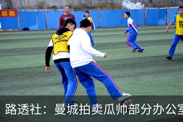 路透社：曼城拍卖瓜帅部分办公室物品，含椅子、台灯、小饰品等