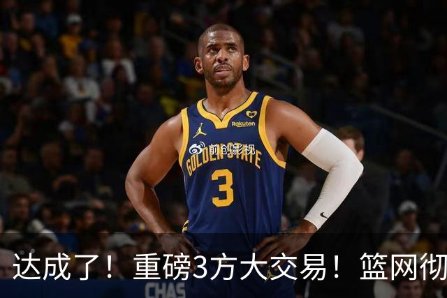 达成了！重磅3方大交易！篮网彻底告别里夫斯