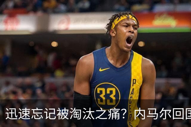 迅速忘记被淘汰之痛？内马尔回国开派对遭球迷批评