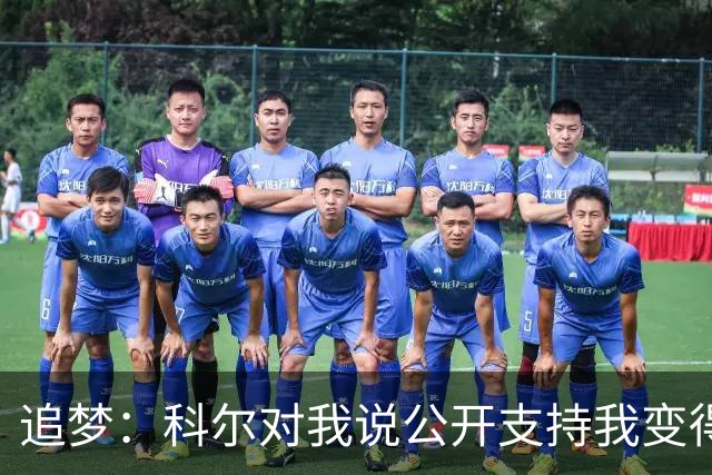 追梦：科尔对我说公开支持我变得越来越难 我叫他别支持我了