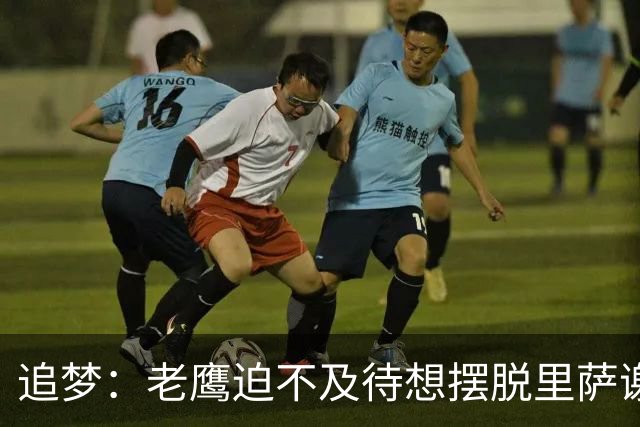 追梦：老鹰迫不及待想摆脱里萨谢 状元只换了个双向球员