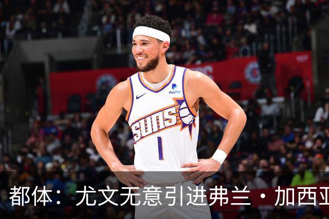 都体：尤文无意引进弗兰·加西亚和马斯坦托诺，真正目标是迪亚斯