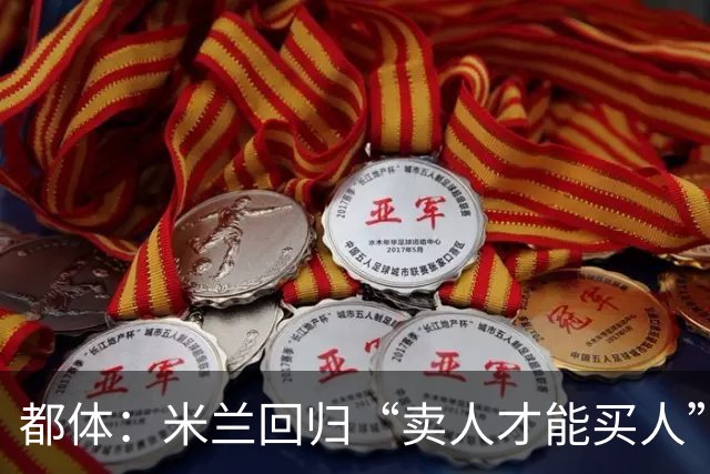 都体：米兰回归“卖人才能买人”老路，卡雷察斯转会陷僵局