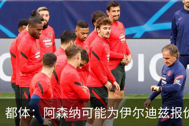都体：阿森纳可能为伊尔迪兹报价超1亿欧，但尤文坚决不卖