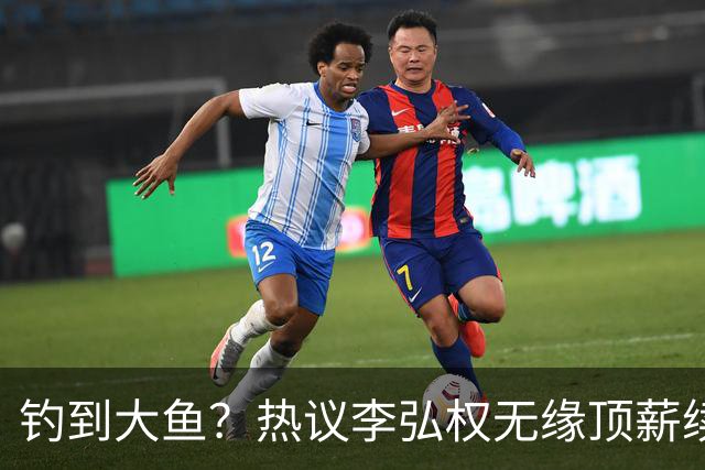 钓到大鱼？热议李弘权无缘顶薪续约：上海保留最后D类名额有望引进胡金秋