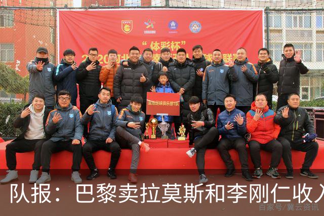 队报：巴黎卖拉莫斯和李刚仁收入破亿，将签阿克利乌舍和迪奥曼德