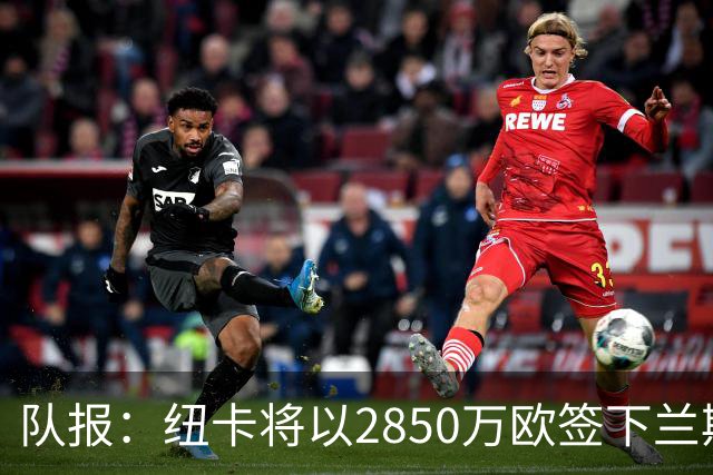队报：纽卡将以2850万欧签下兰斯门将贾万，创造法乙转会费纪录