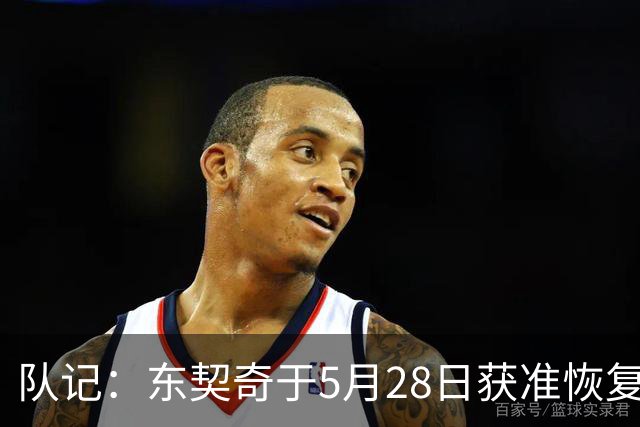 队记：东契奇于5月28日获准恢复篮球活动 一直与管理层保持沟通