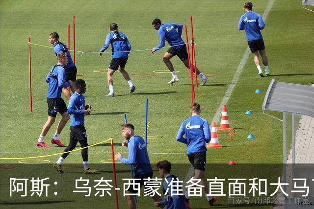 阿斯：乌奈-西蒙准备直面和大马丁的对决，冲击世界杯金手套