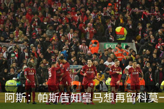 阿斯：帕斯告知皇马想再留科莫一年，皇马明年仍可1000万回购
