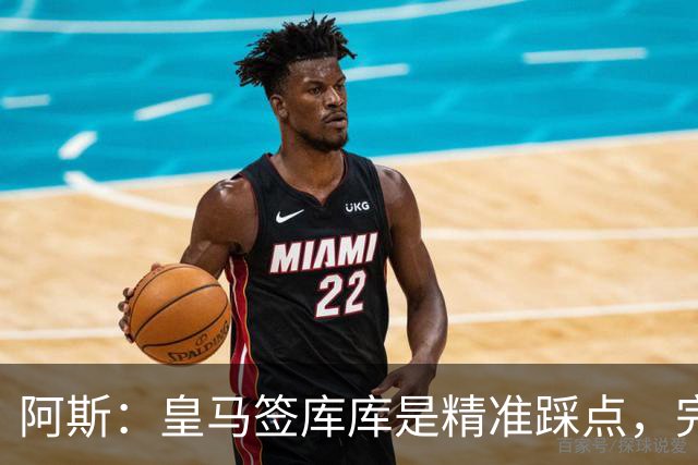 阿斯：皇马签库库是精准踩点，完美规避球员世界杯后身价暴涨风险