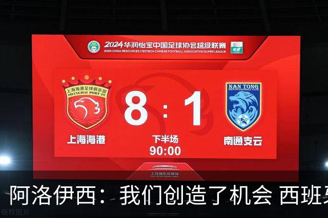 阿洛伊西：我们创造了机会 西班牙表现很好但90分钟内也没进球
