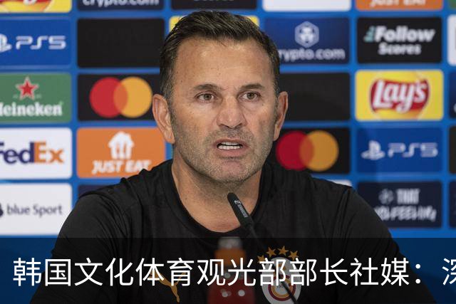 韩国文化体育观光部部长社媒：深陷泥沼的韩国足球，必须重新出发