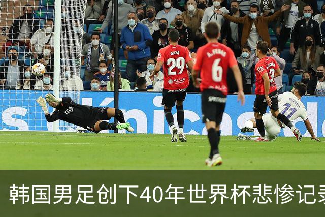 韩国男足创下40年世界杯悲惨记录：输球21场，冠军荒长达66年