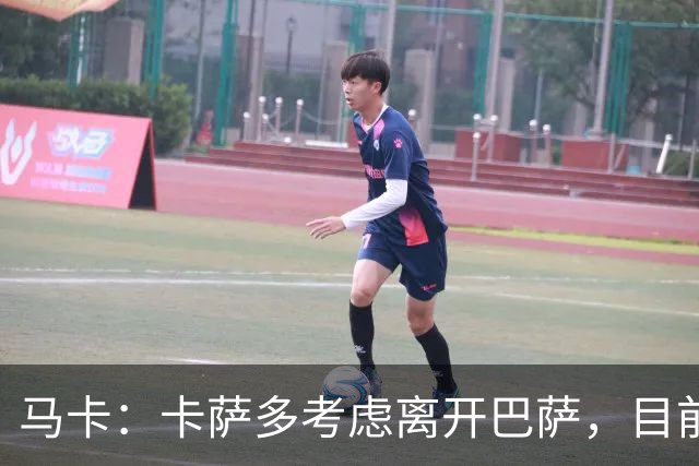 马卡：卡萨多考虑离开巴萨，目前设定的转会费约为2500万欧