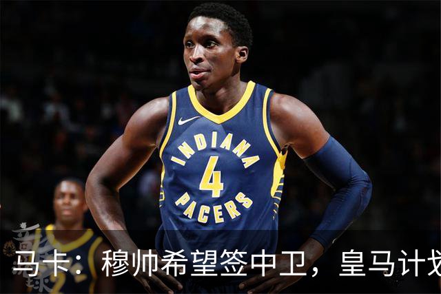 马卡：穆帅希望签中卫，皇马计划出售阿森西奥筹集资金并腾出空间