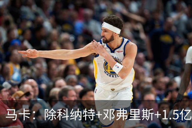 马卡：除科纳特+邓弗里斯+1.5亿超巨外，皇马批准穆帅再签3-4人
