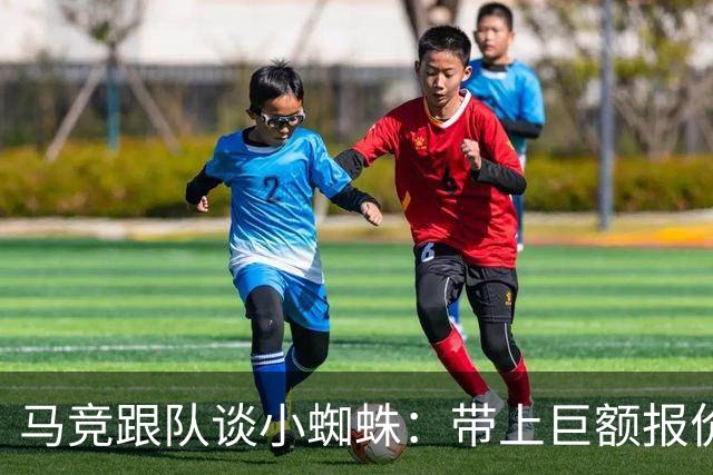 马竞跟队谈小蜘蛛：带上巨额报价走人，但想去巴萨或皇马非常难