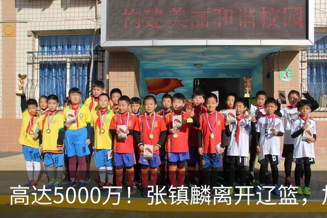 高达5000万！张镇麟离开辽篮，加盟上海费用曝光，这笔账值不值？