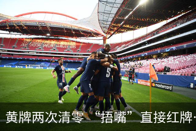 黄牌两次清零 “捂嘴”直接红牌……2026世界杯新规详解→