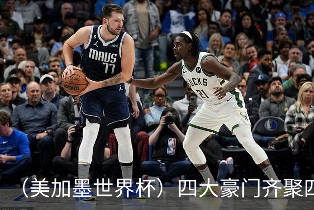 （美加墨世界杯）四大豪门齐聚四强 谁能笑到最后？