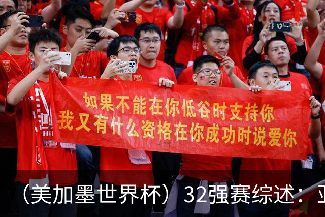 （美加墨世界杯）32强赛综述：亚足联球队全军覆没 “金靴”之争升温