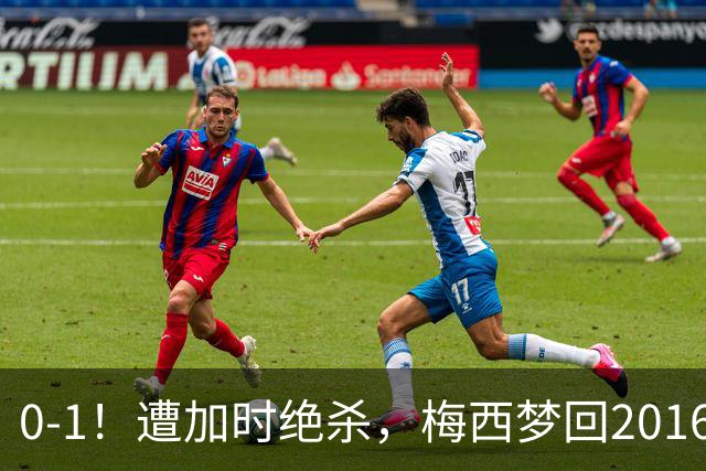 0-1！遭加时绝杀，梅西梦回2016，赛后举动让球迷动容，2030再战