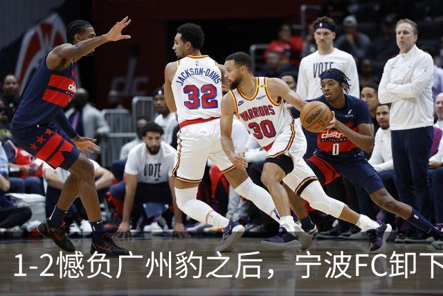1-2憾负广州豹之后，宁波FC卸下包袱，谋划冲击更高目标