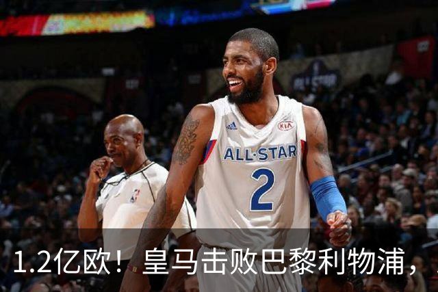 1.2亿欧！皇马击败巴黎利物浦，即将签下19岁莱比锡边锋