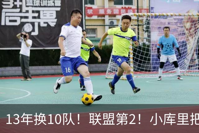 13年换10队！联盟第2！小库里把话挑明，他想重返勇士