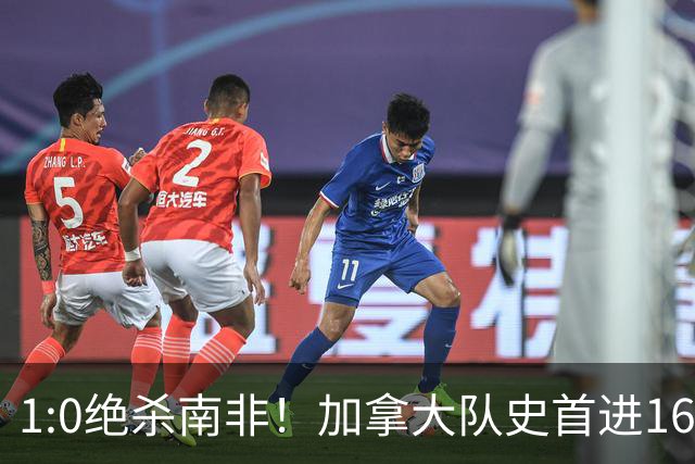 1:0绝杀南非！加拿大队史首进16强，被英超嘲讽的马什改写屈辱