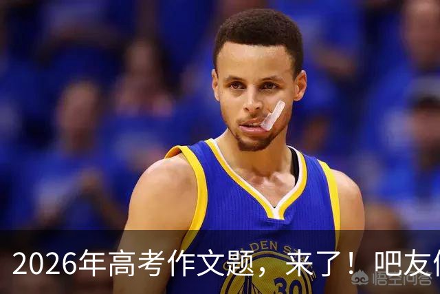 2026年高考作文题，来了！吧友们会如何作答？