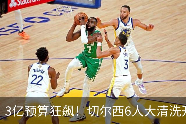 3亿预算狂飙！切尔西6人大清洗开启，豪赌姆巴佩能否逆天翻盘？