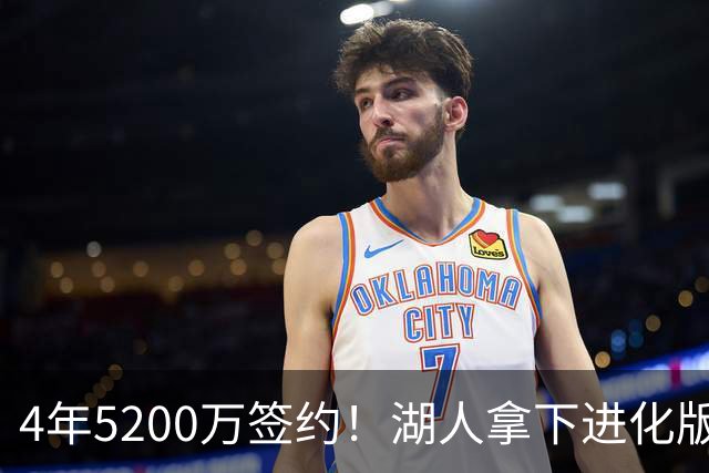 4年5200万签约！湖人拿下进化版空间内线，巅峰状态联盟从未见过