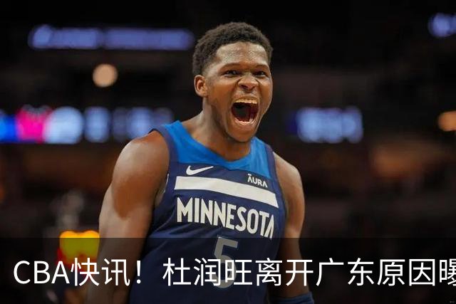 CBA快讯！杜润旺离开广东原因曝光，北京签下超级外援，刘晓宇重返北控