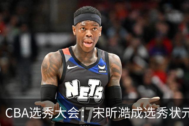 CBA选秀大会：宋昕澔成选秀状元 山东高速男篮未选人