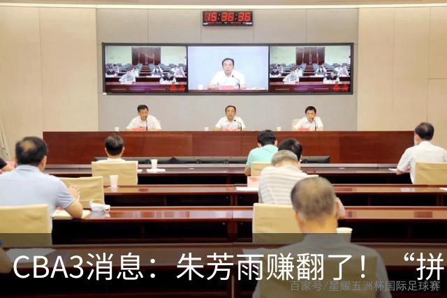 CBA3消息：朱芳雨赚翻了！“拼命三郎”投奔江苏，山东血亏3500万