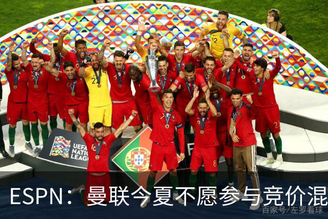ESPN：曼联今夏不愿参与竞价混战；曼城蓝军热刺大手笔投入