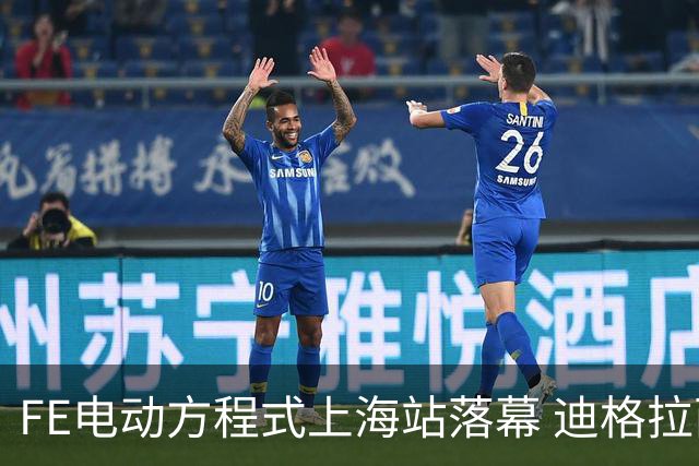 FE电动方程式上海站落幕 迪格拉西夺冠