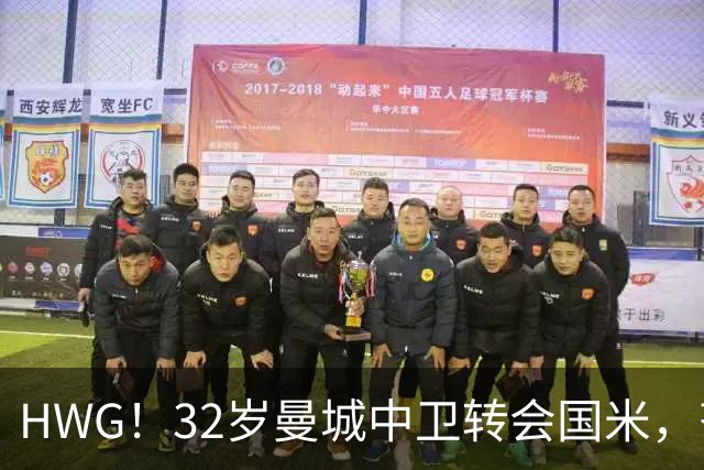 HWG！32岁曼城中卫转会国米，齐沃迎来新赛季靠谱后防帮手
