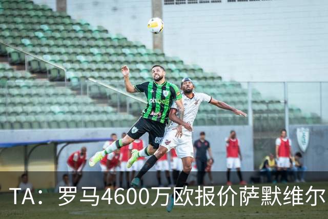 TA：罗马4600万欧报价萨默维尔，此前西汉姆联的要价是5000万英镑