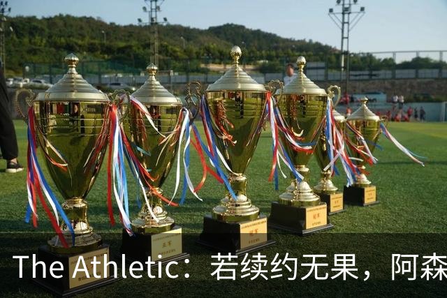 The Athletic：若续约无果，阿森纳将尝试引进皇马前锋维尼修斯