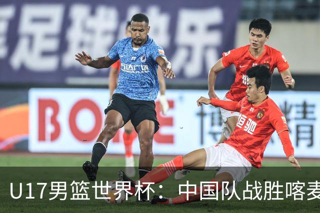 U17男篮世界杯：中国队战胜喀麦隆队