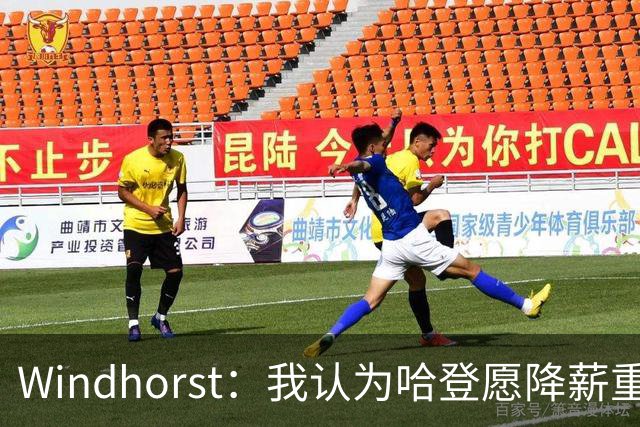 Windhorst：我认为哈登愿降薪重组合同 助骑士低价签下詹姆斯